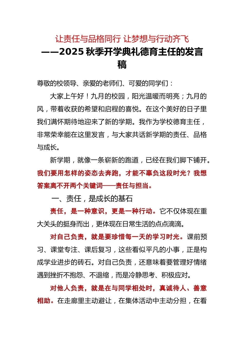 2025秋季第一学期开学典礼德育主任的发言稿:让责任与品格同行 让梦想与行动齐飞_第1页