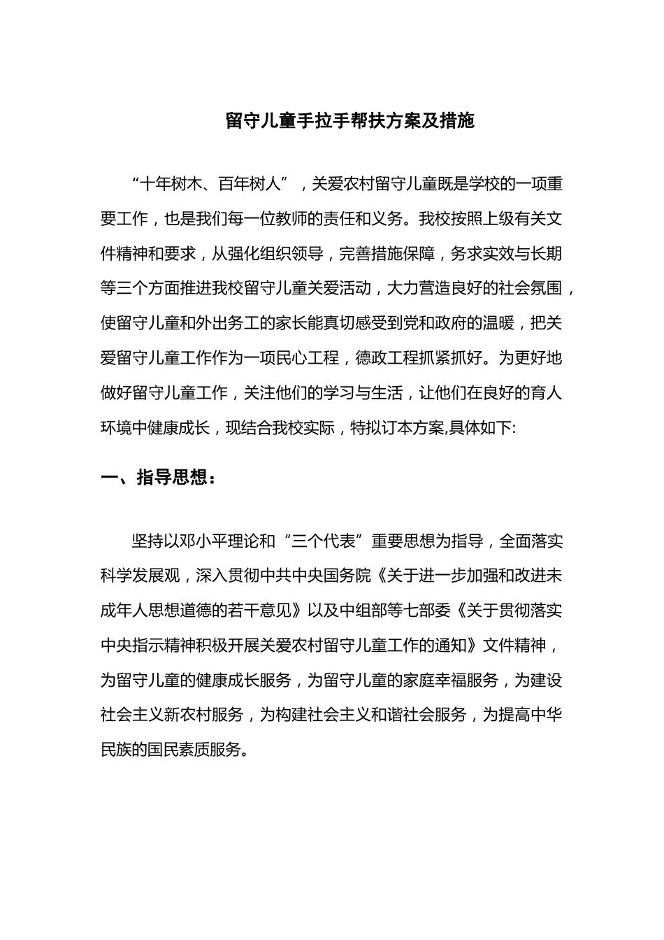 留守儿童手拉手帮扶方案及措施_第1页