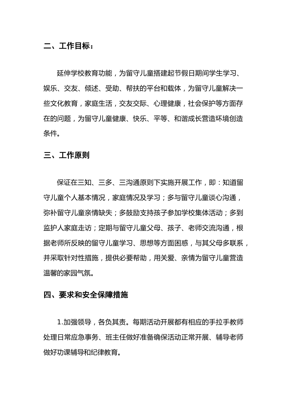 留守儿童手拉手帮扶方案及措施_第2页
