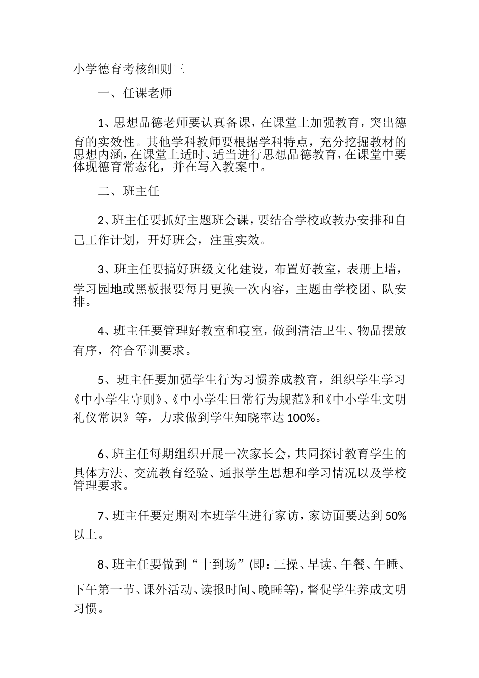 小学德育考核细则三_第1页