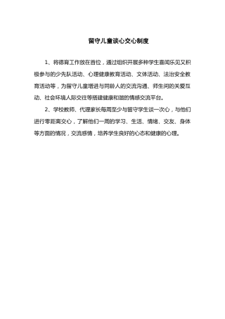 留守儿童谈心交心制度