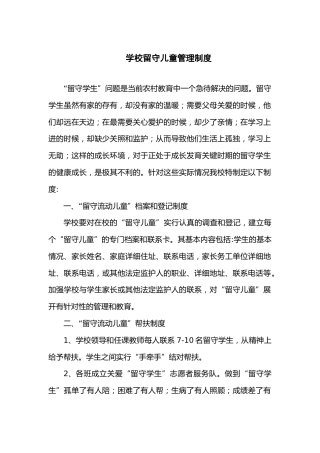 大学校留守儿童管理制度