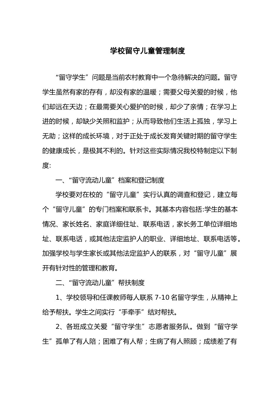 大学校留守儿童管理制度_第1页
