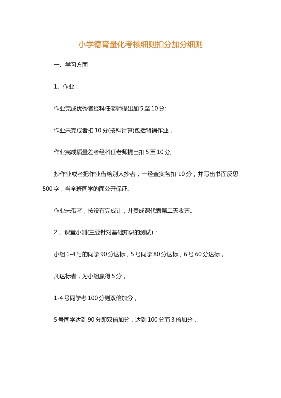 小学德育量化考核细则扣分加分细则_第1页