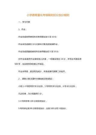 小学德育量化考核细则扣分加分细则