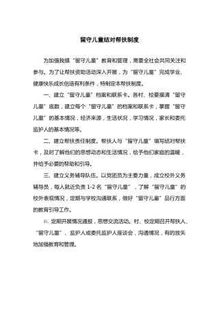 留守儿童结对帮扶制度