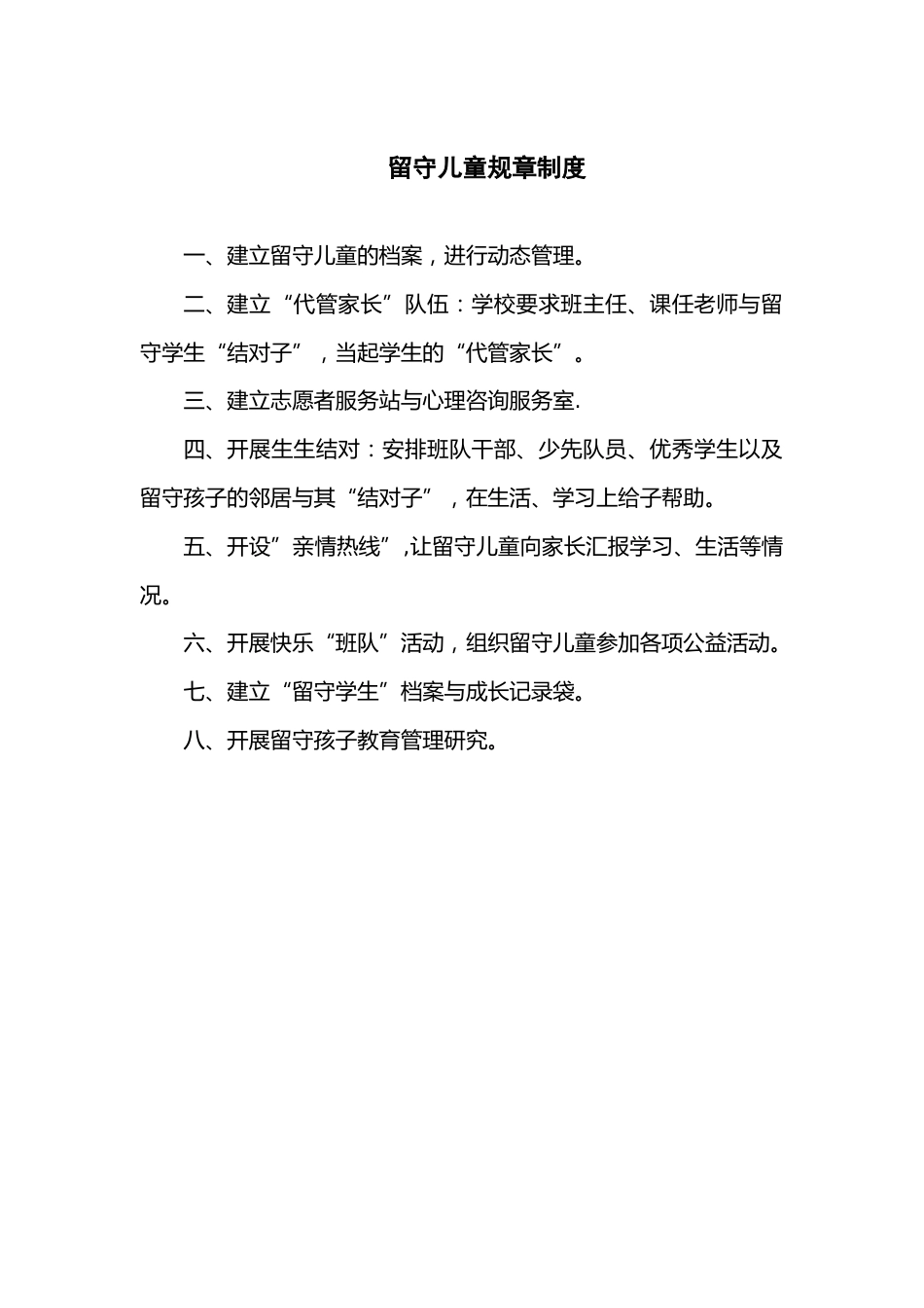 留守儿童规章制度_第1页