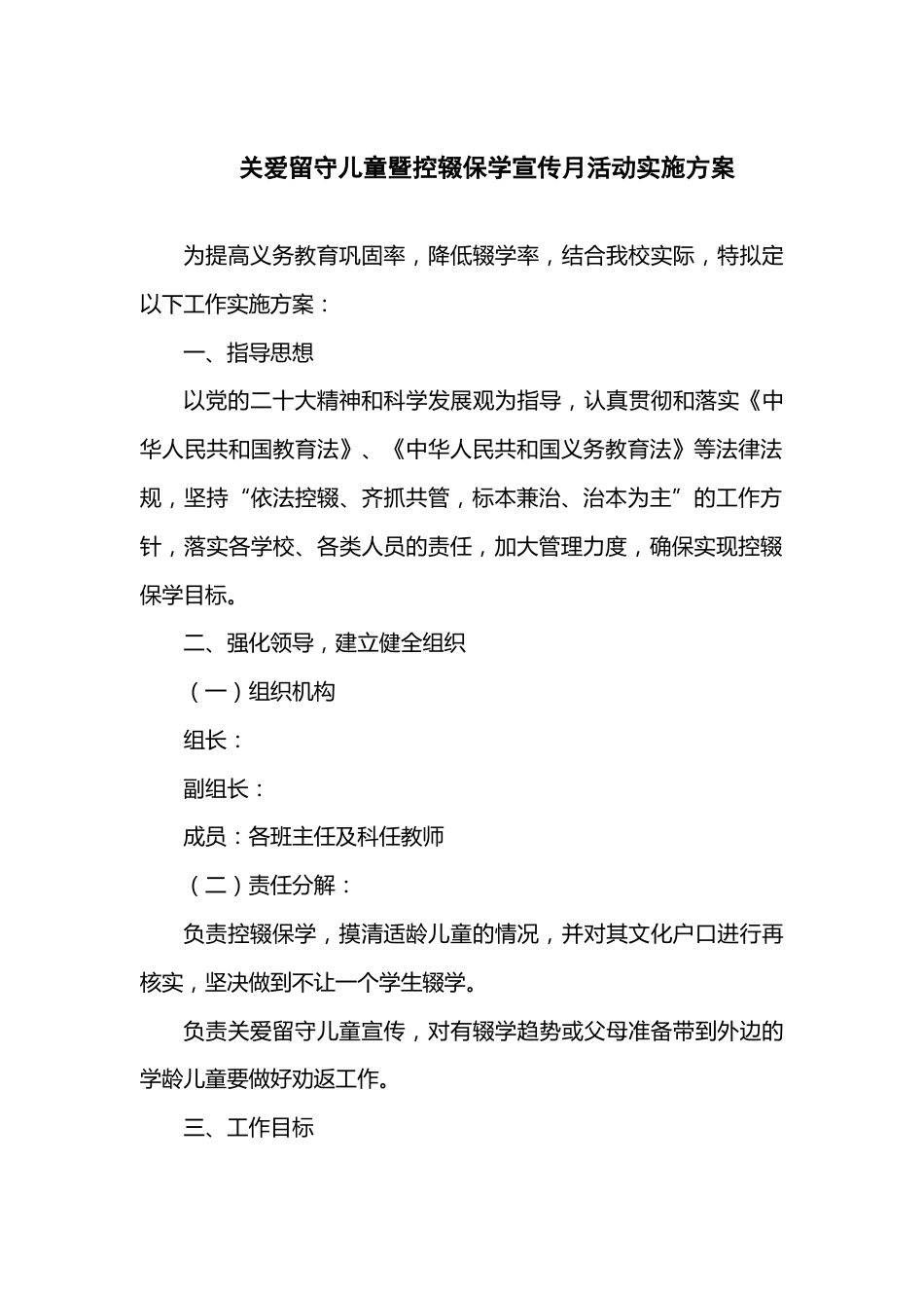 关爱留守儿童暨控辍保学宣传月活动实施方案_第1页