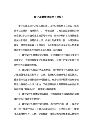 留守儿童管理制度学校