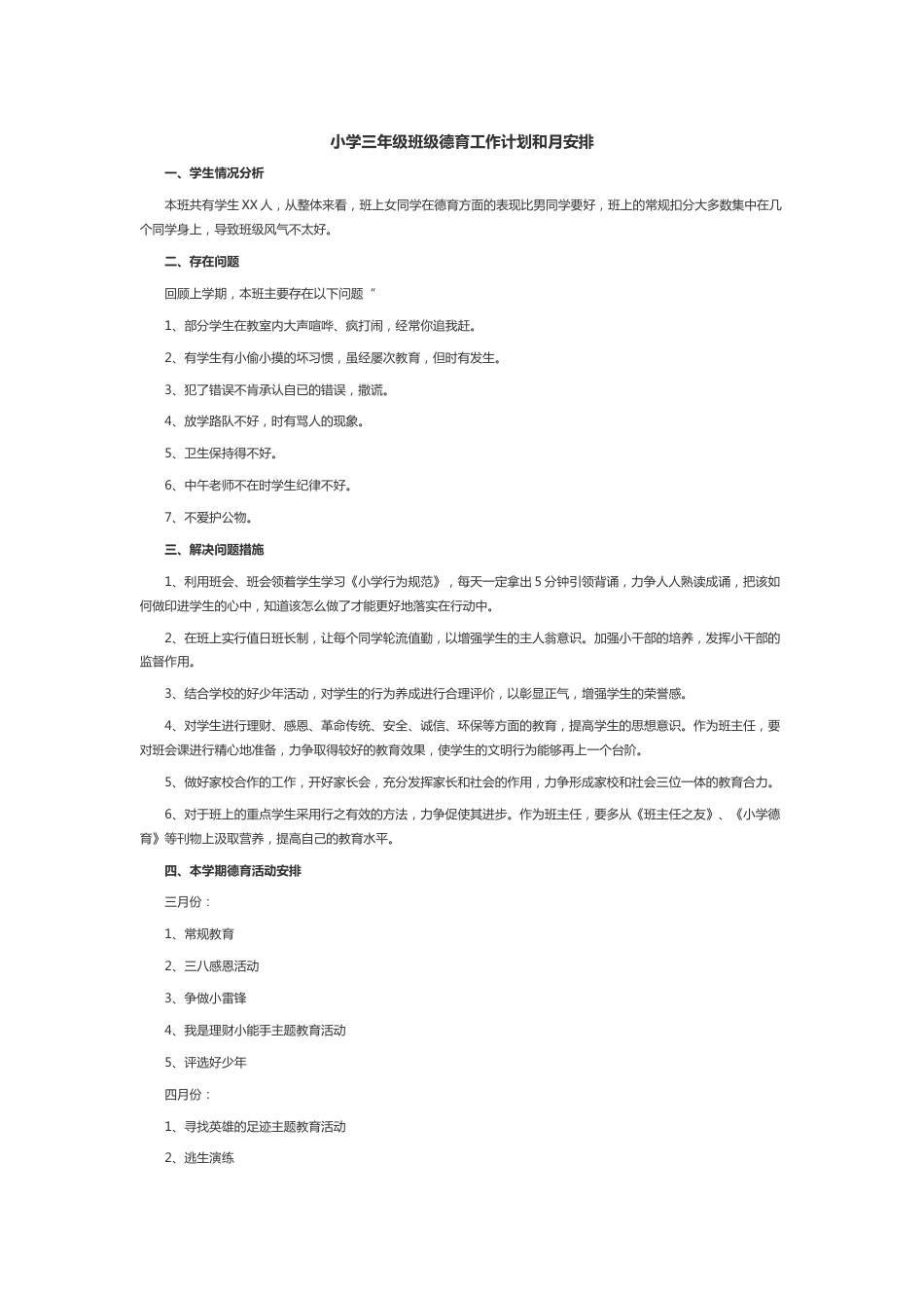 小学三年级班级德育工作计划和月安排_第1页