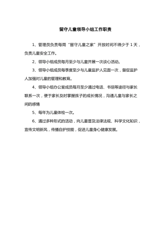 留守儿童领导小组工作职责