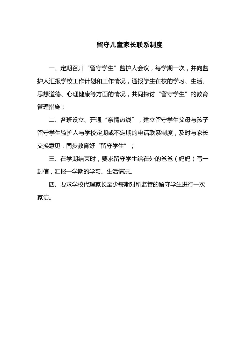 留守儿童家长联系制度_第1页