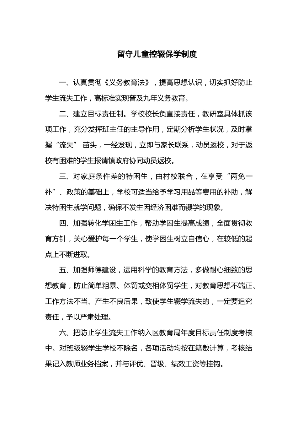 留守儿童控辍保学制度_第1页