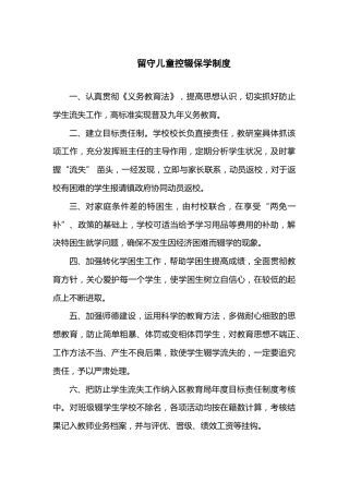 留守儿童控辍保学制度