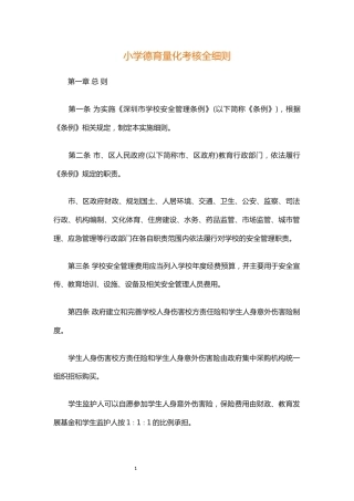 小学德育量化考核全细则