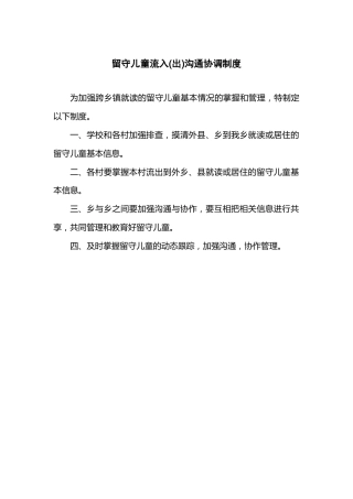 留守儿童流入(出)沟通协调制度