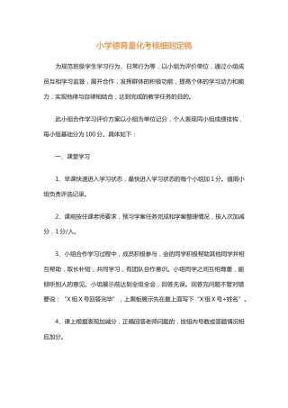 小学德育量化考核细则定稿