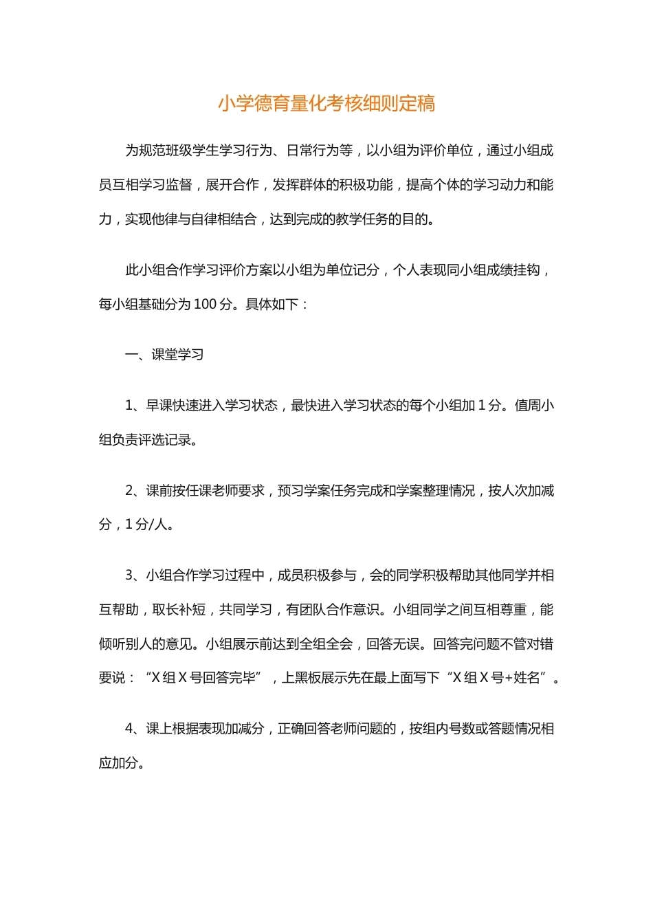 小学德育量化考核细则定稿_第1页