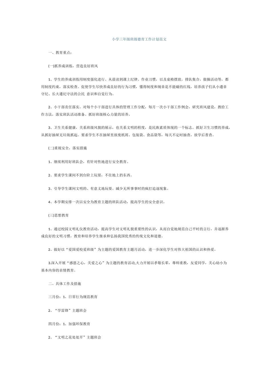 小学三年级班级德育工作计划范文_第1页