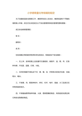 小学德育量化考核细则规定