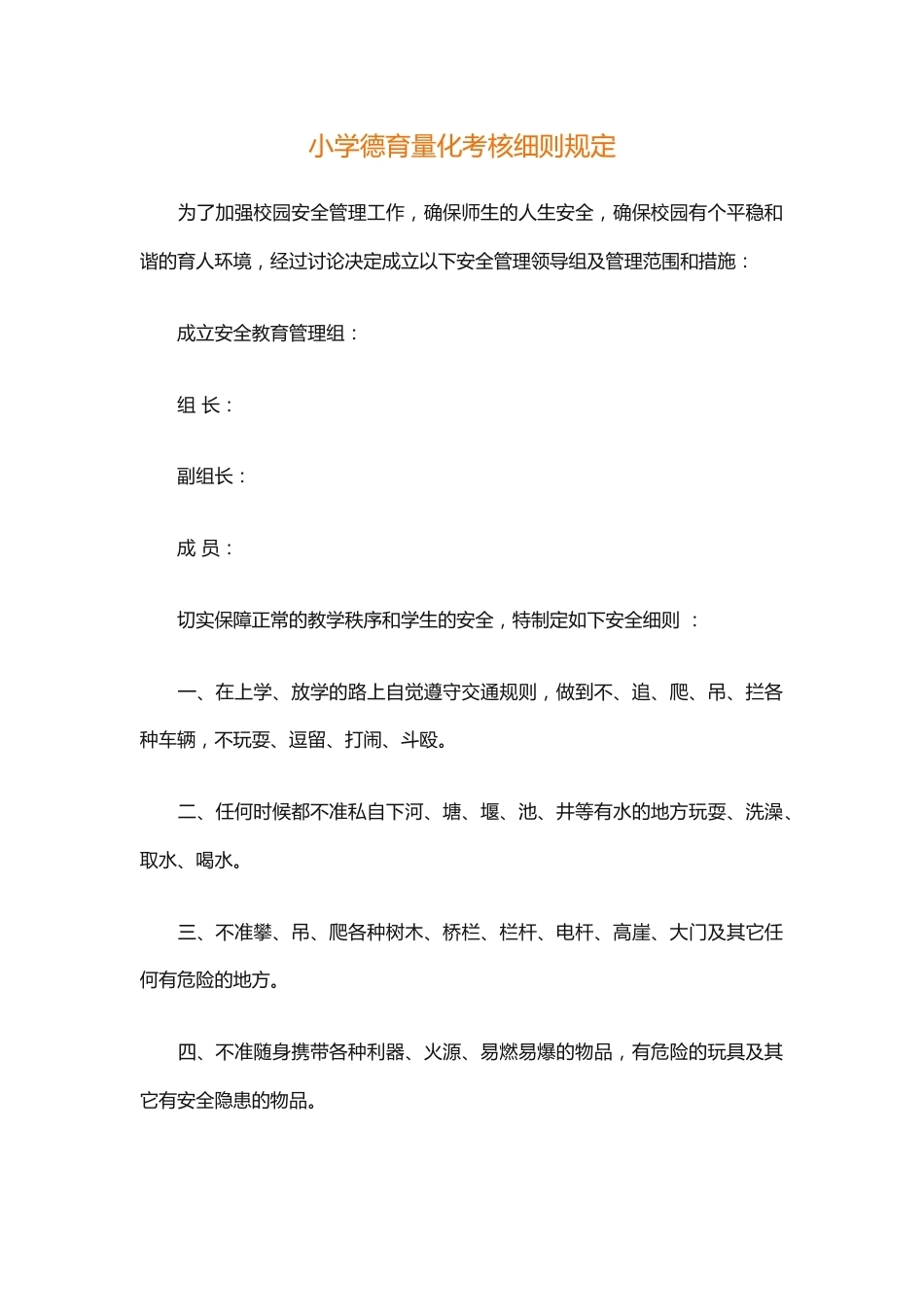 小学德育量化考核细则规定_第1页