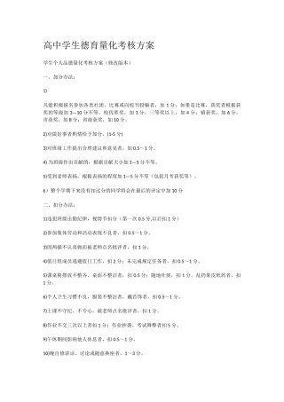 高中学生德育量化考核方案