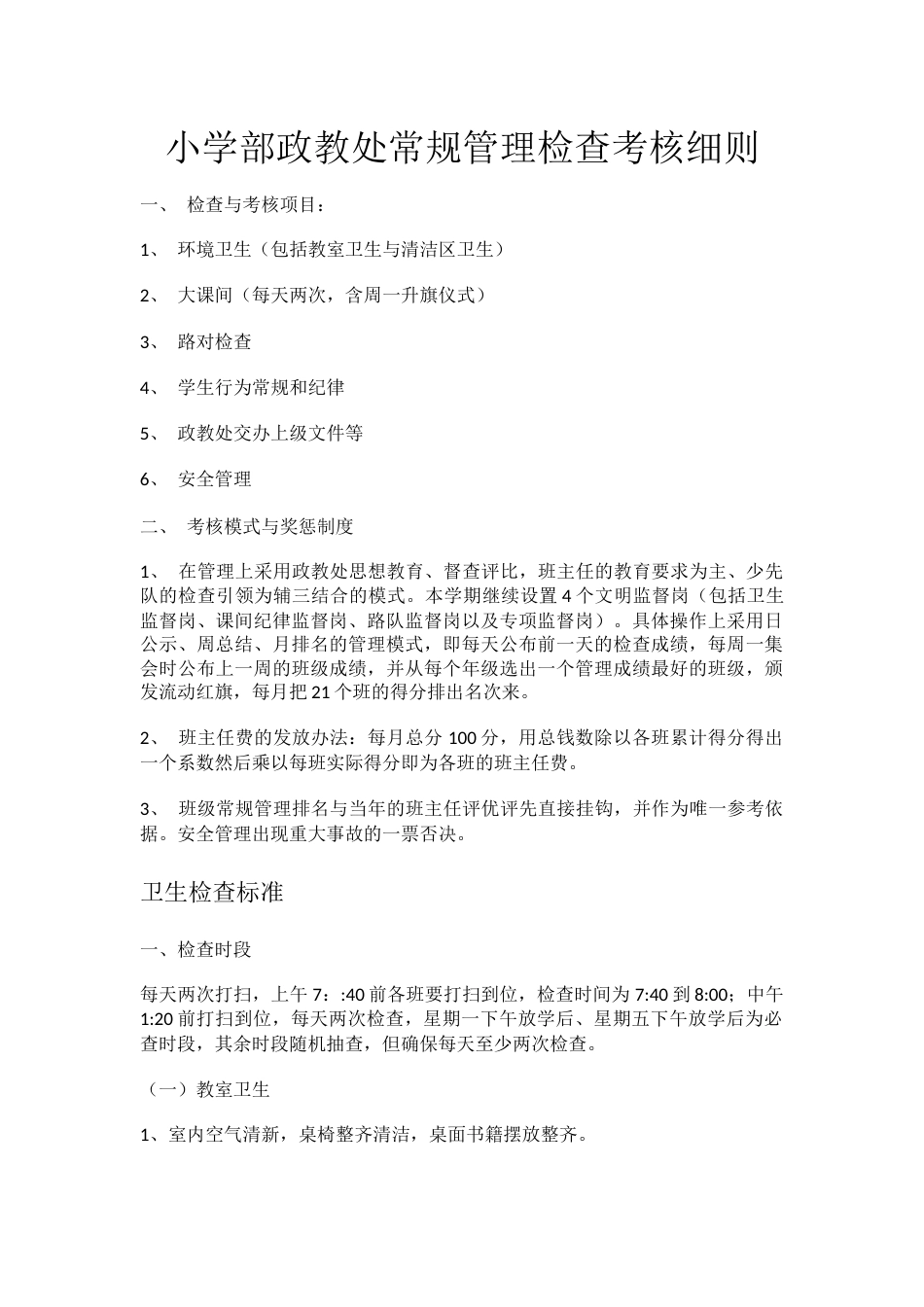 小学部政教处常规管理检查考核细则_第1页