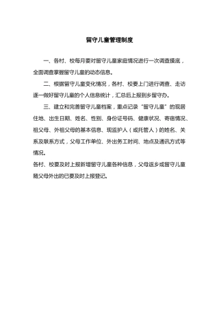留守儿童管理制度