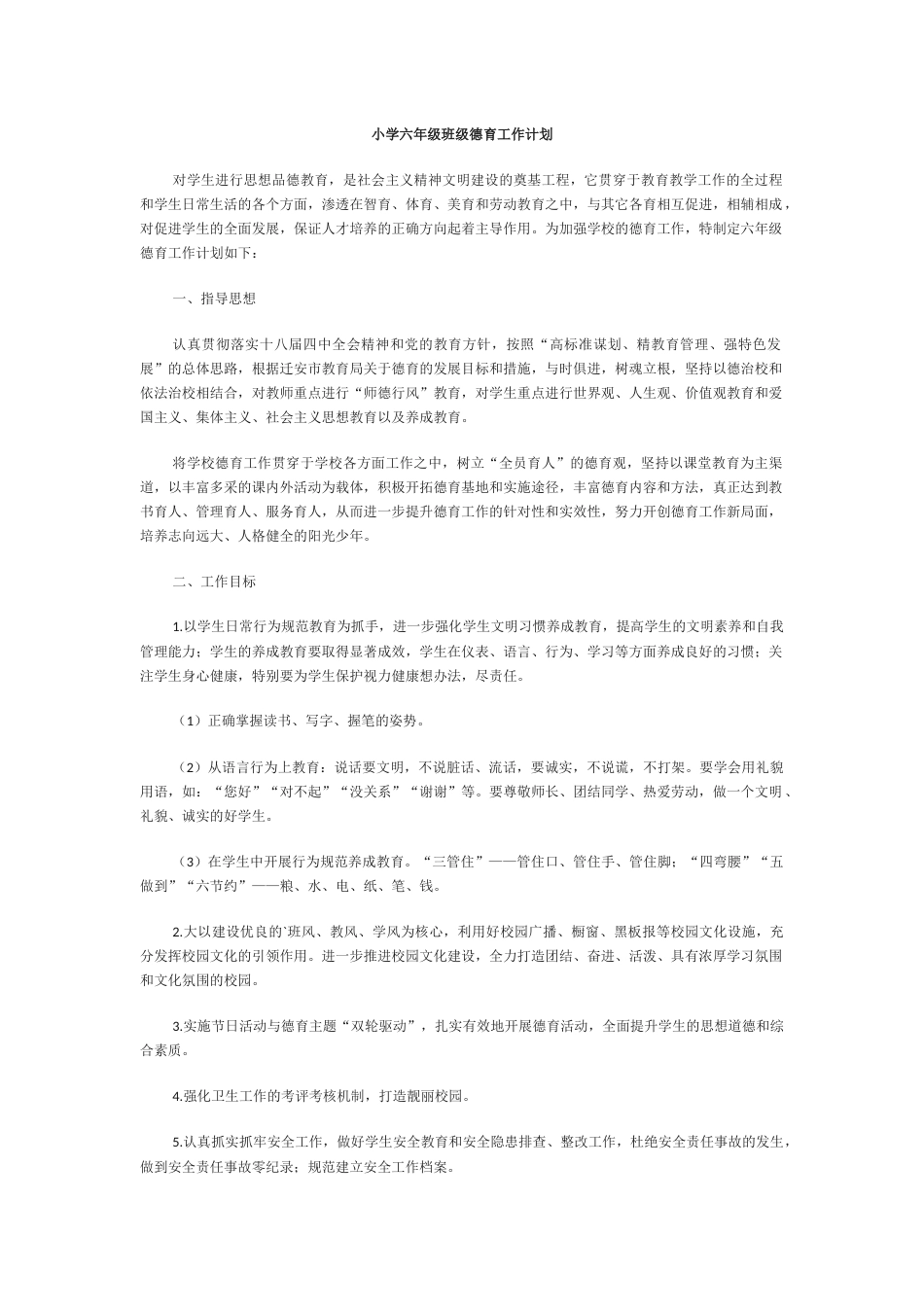 小学的六年级班级德育工作计划_第1页
