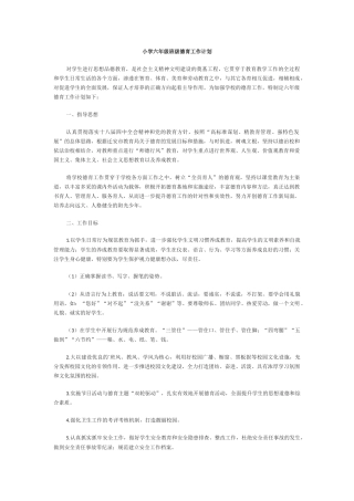 小学的六年级班级德育工作计划