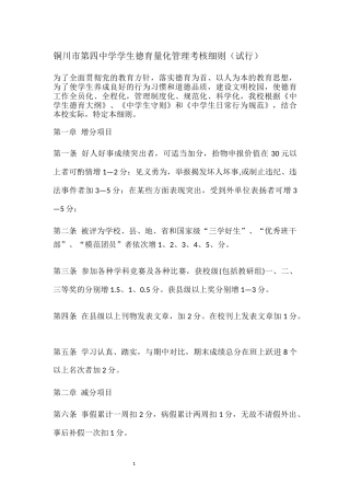 铜川市第四中学学生德育量化管理考核细则