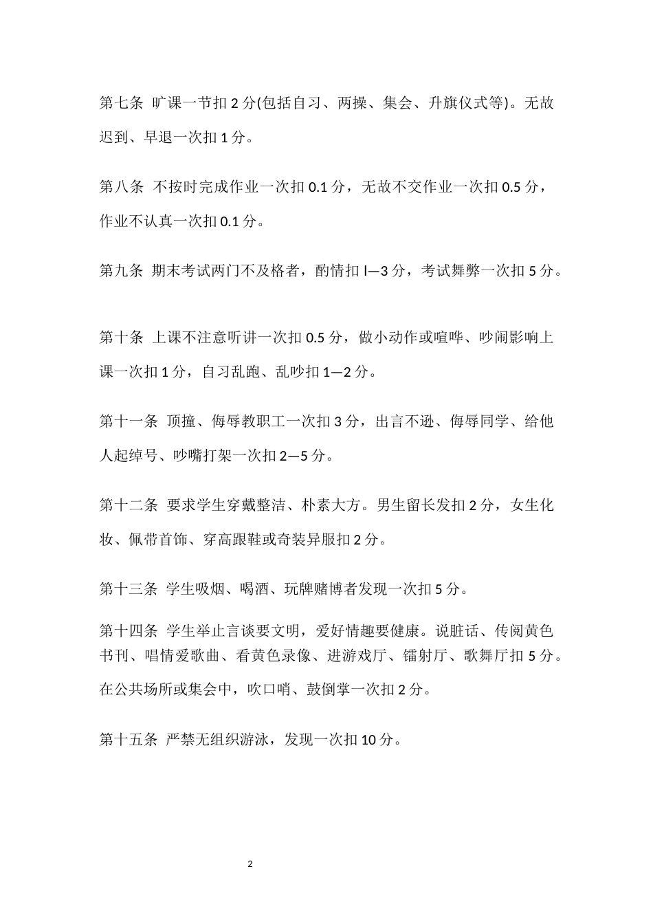 铜川市第四中学学生德育量化管理考核细则_第2页
