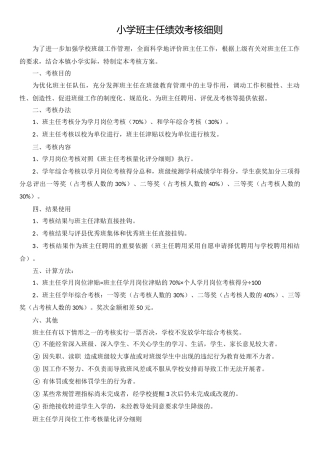 小学班主任绩效考核细则