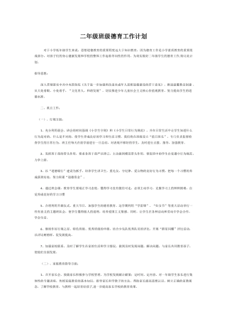 二年级班级德育工作计划