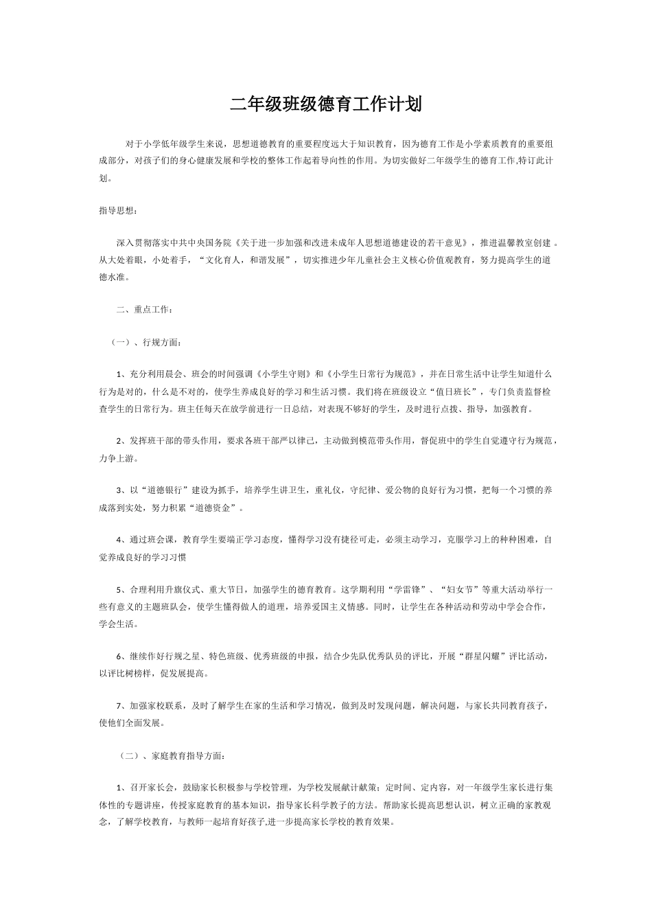 二年级班级德育工作计划_第1页