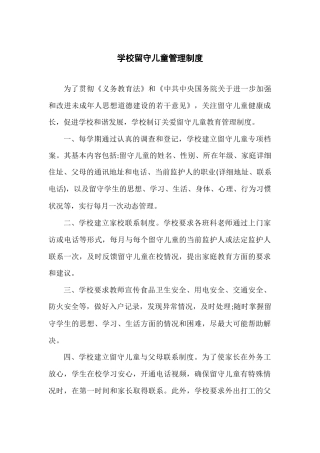 学校留守儿童管理制度