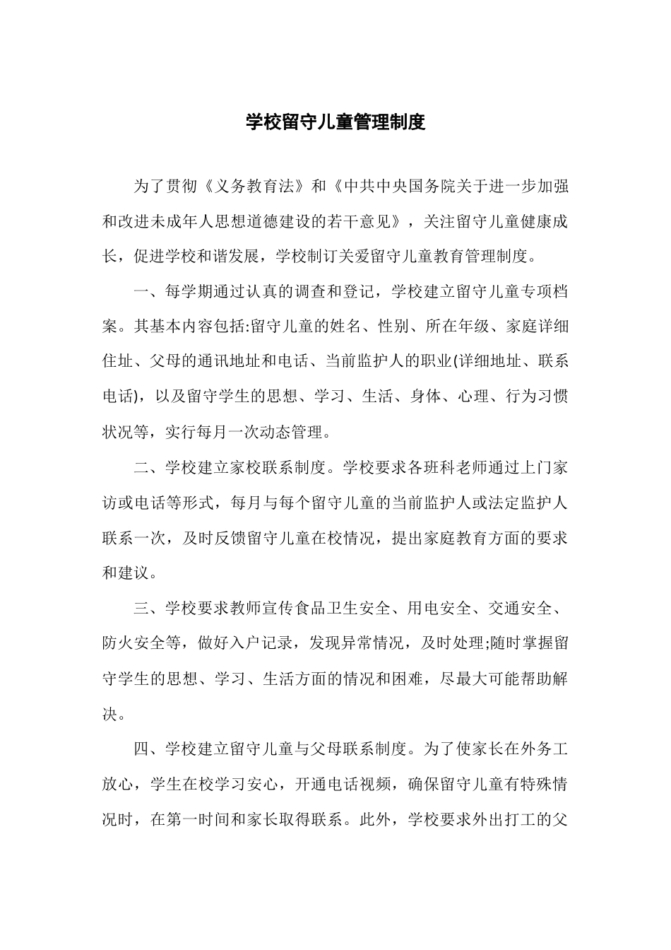 学校留守儿童管理制度_第1页