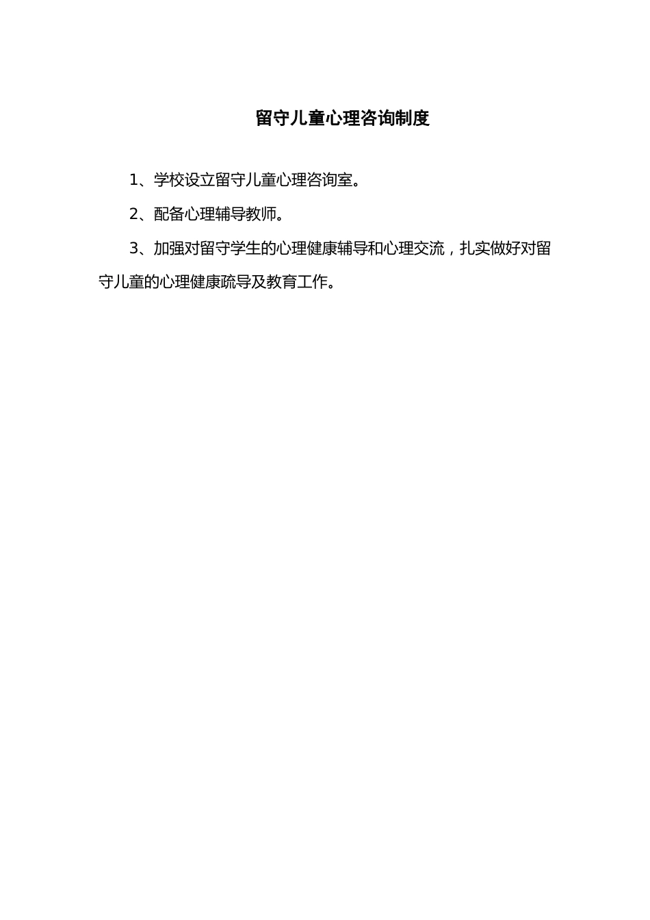 留守儿童心理咨询制度_第1页