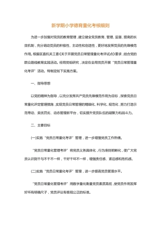 新学期小学德育量化考核细则