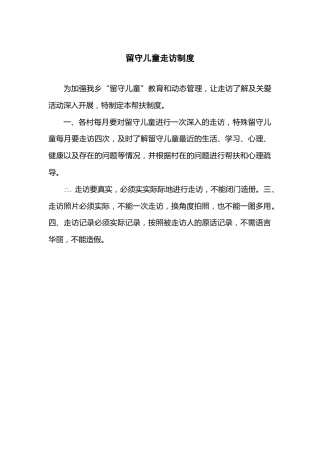 留守儿童走访制度