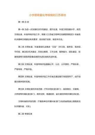 小学德育量化考核细则江苏某地