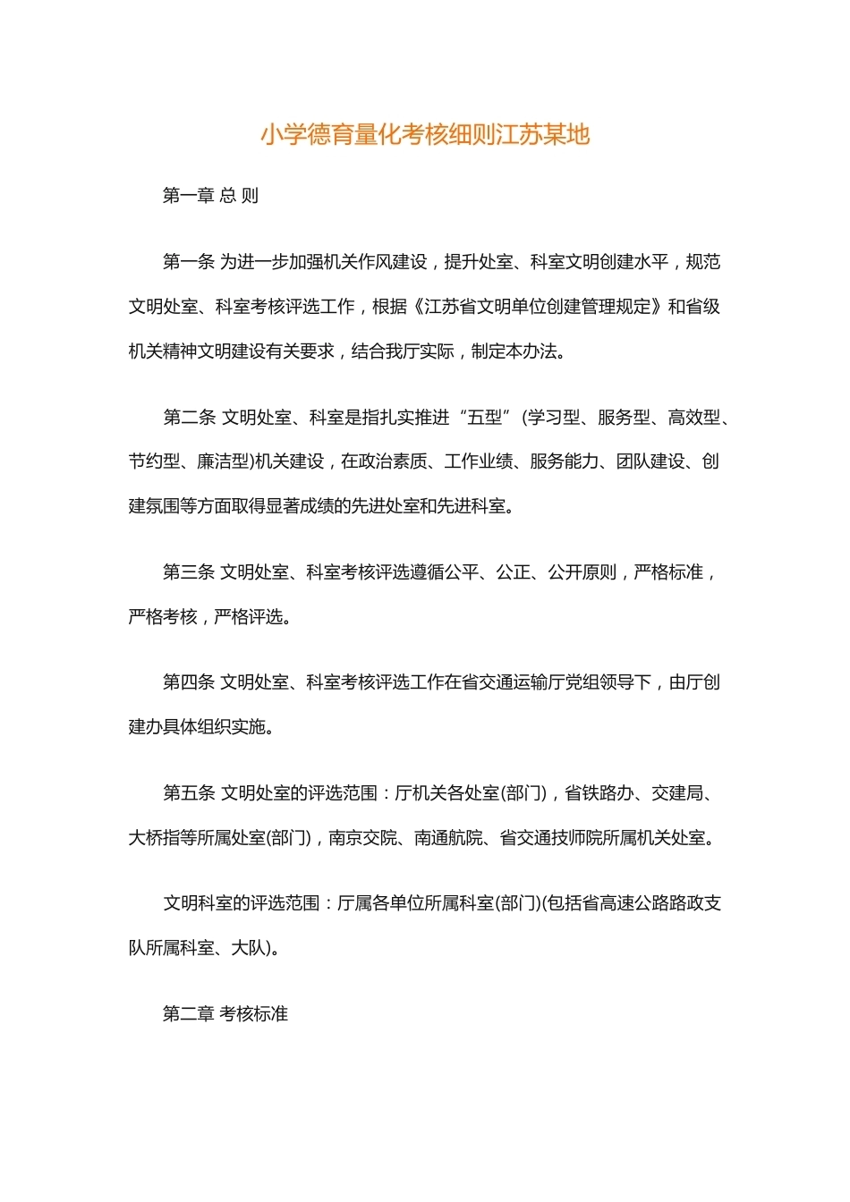 小学德育量化考核细则江苏某地_第1页