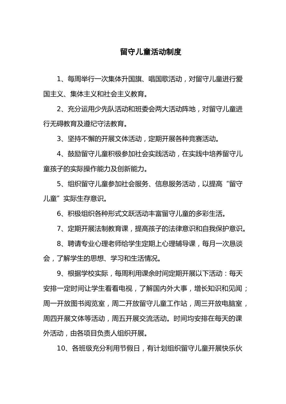 留守儿童活动制度_第1页