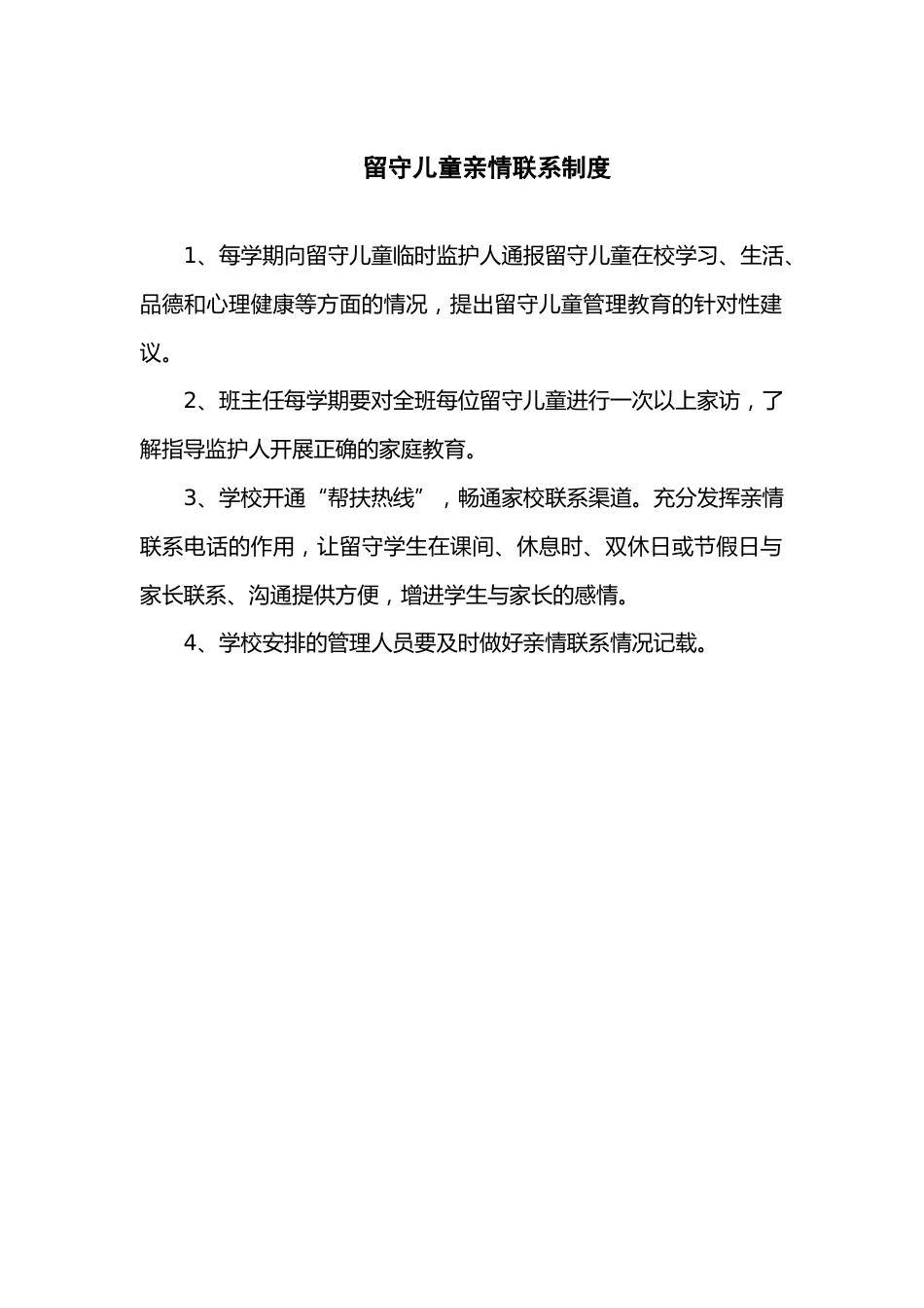 留守儿童亲情联系制度_第1页
