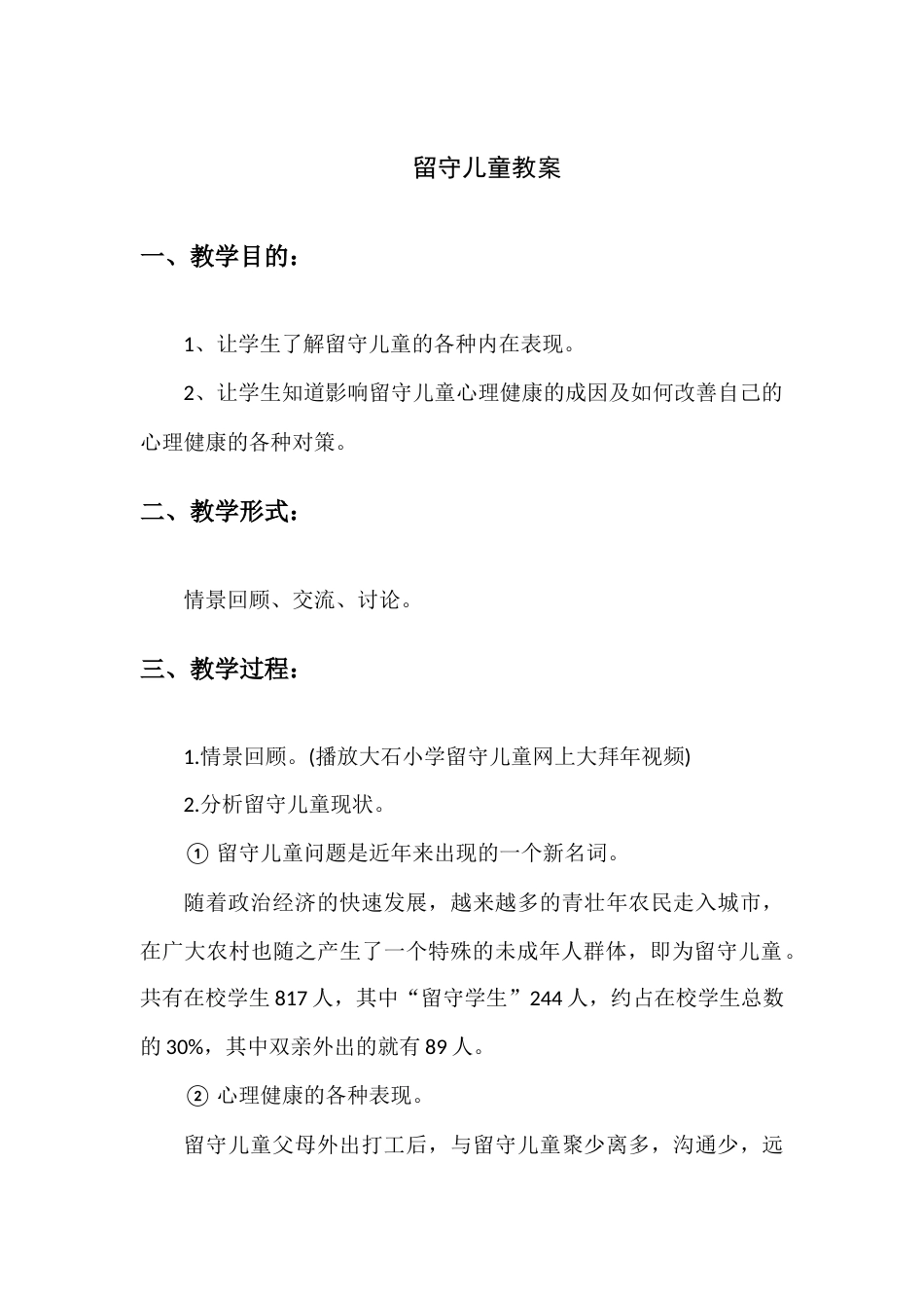 留守儿童教案_第1页