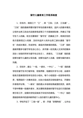 留守儿童教育工作联系制度