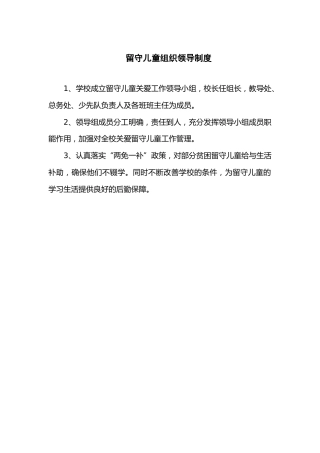 留守儿童组织领导制度