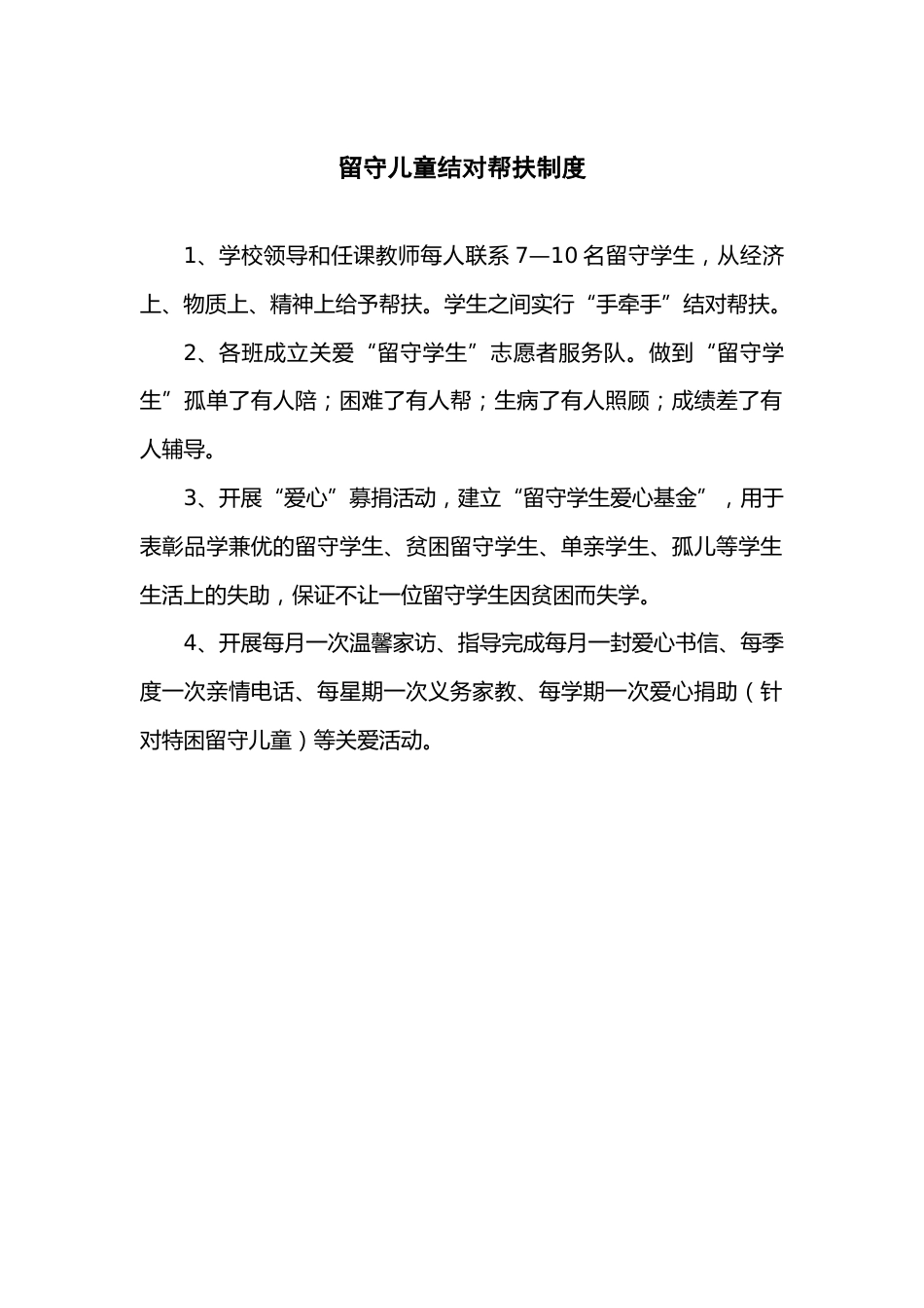 留守儿童结对帮扶制度学校_第1页