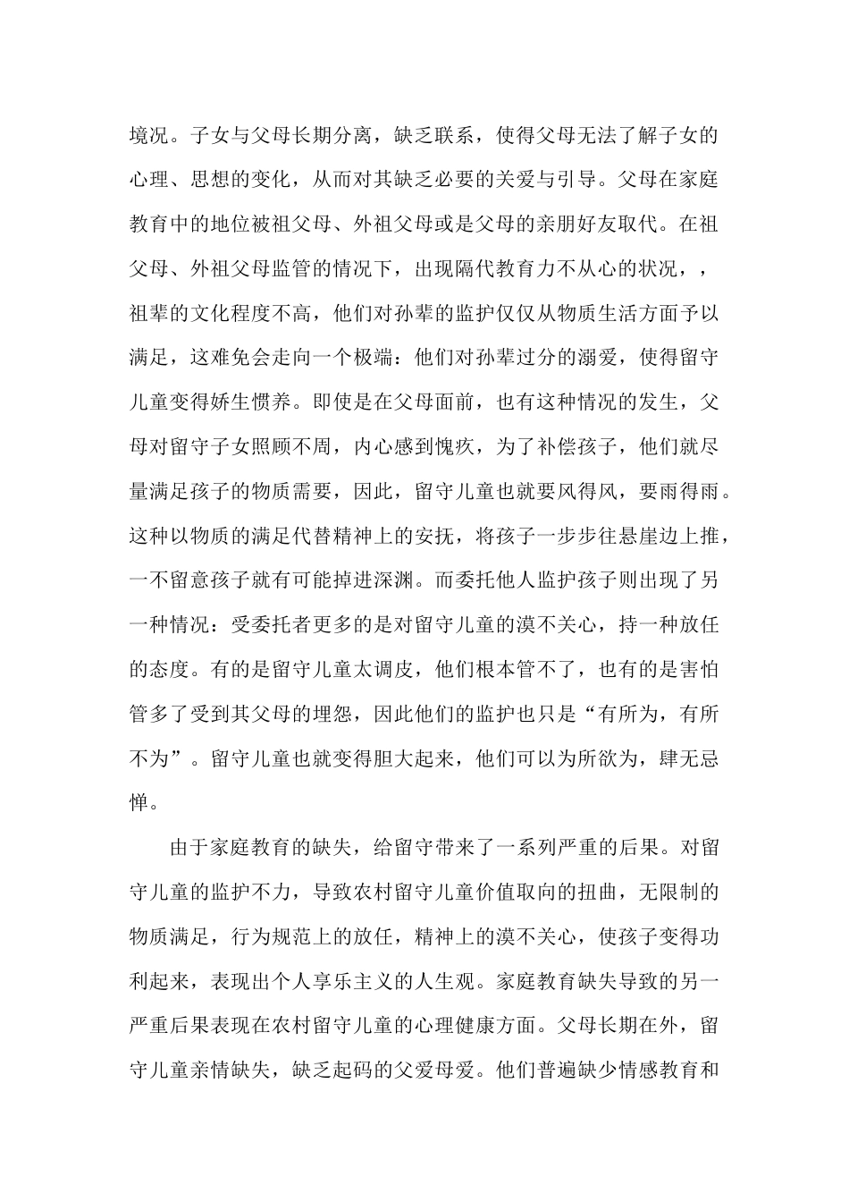 农村留守情况儿童分析_第2页