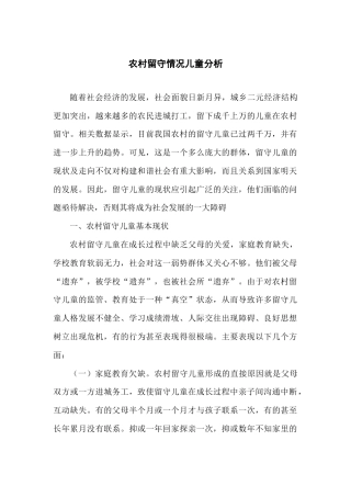 农村留守情况儿童分析